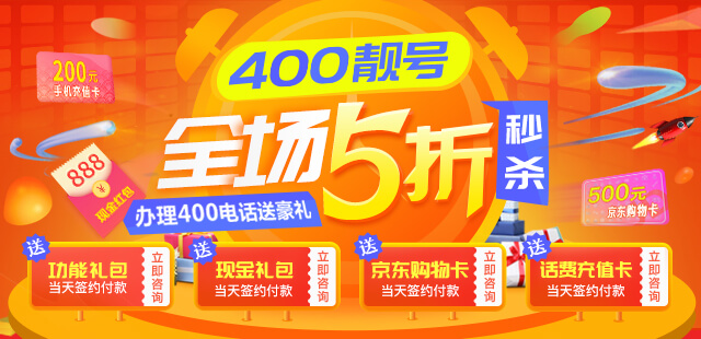 400电话